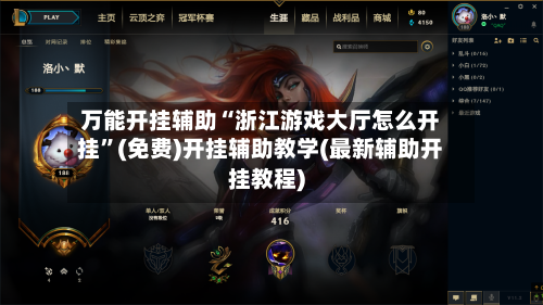 万能开挂辅助“浙江游戏大厅怎么开挂”(免费)开挂辅助教学(最新辅助开挂教程)-第3张图片