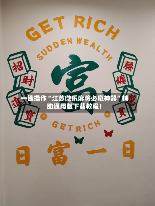 一键操作“江苏微乐麻将必赢神器”辅助通用版下载教程！-第2张图片