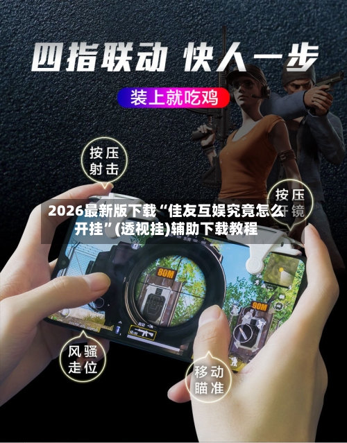 2026最新版下载“佳友互娱究竟怎么开挂”(透视挂)辅助下载教程-第2张图片