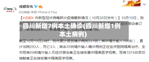 四川新增7例本土确诊(四川新增1例本土病例)-第2张图片