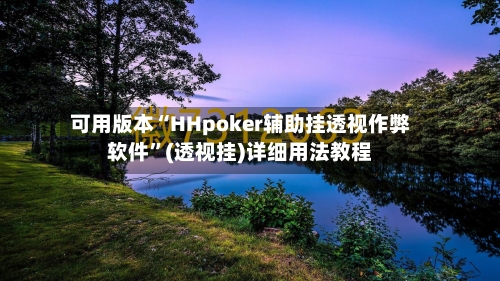 可用版本“HHpoker辅助挂透视作弊软件	”(透视挂)详细用法教程-第2张图片