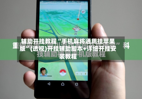 辅助开挂教程“手机麻将通用挂苹果版	”(透视)开挂辅助脚本+详细开挂安装教程-第2张图片