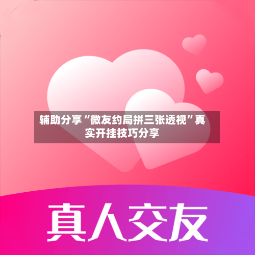 辅助分享“微友约局拼三张透视	”真实开挂技巧分享-第2张图片