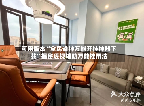 可用版本“全民雀神万能开挂神器下载”揭秘透视辅助万能挂用法-第3张图片