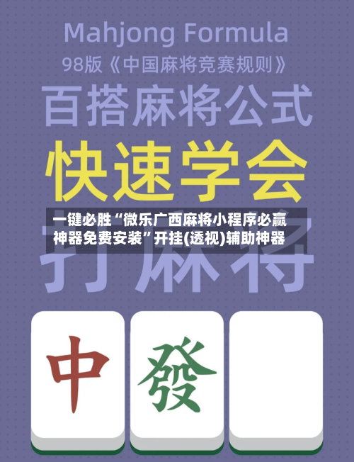一键必胜“微乐广西麻将小程序必赢神器免费安装”开挂(透视)辅助神器-第3张图片
