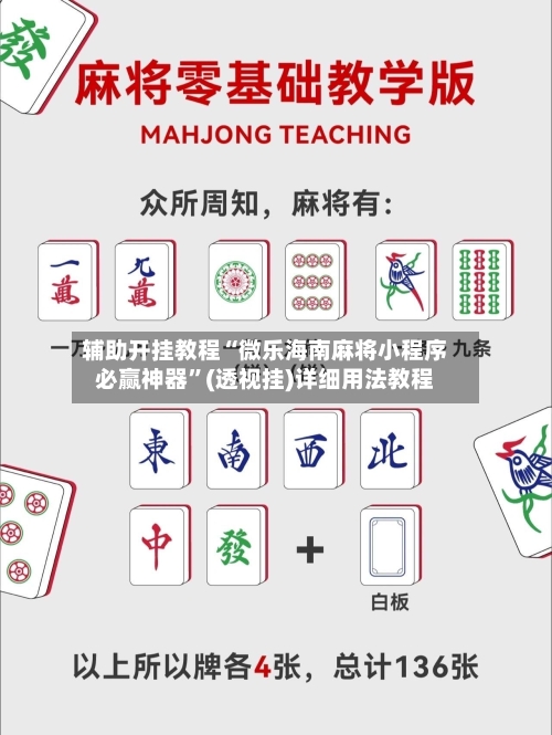 辅助开挂教程“微乐海南麻将小程序必赢神器	”(透视挂)详细用法教程-第2张图片