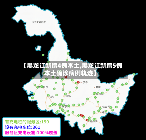 【黑龙江新增4例本土,黑龙江新增5例本土确诊病例轨迹】-第2张图片