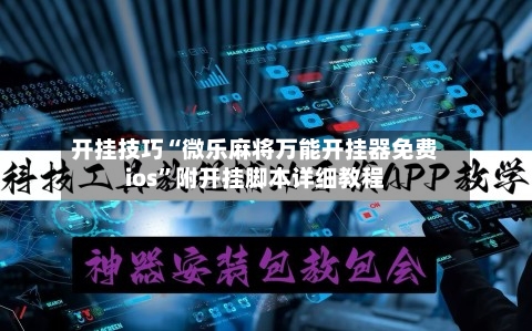 开挂技巧“微乐麻将万能开挂器免费ios”附开挂脚本详细教程-第3张图片