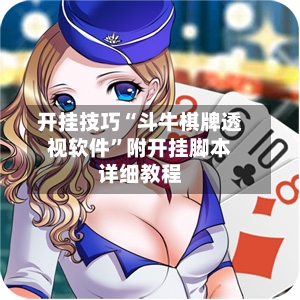 开挂技巧“斗牛棋牌透视软件”附开挂脚本详细教程