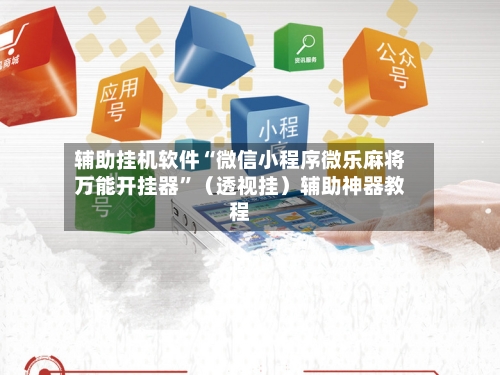 辅助挂机软件“微信小程序微乐麻将万能开挂器”（透视挂）辅助神器教程-第3张图片