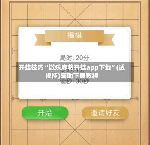 开挂技巧“微乐麻将开挂app下载”(透视挂)辅助下载教程