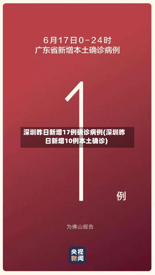 深圳昨日新增17例确诊病例(深圳昨日新增10例本土确诊)-第2张图片