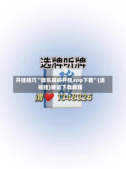 开挂技巧“微乐麻将开挂app下载”(透视挂)辅助下载教程-第2张图片