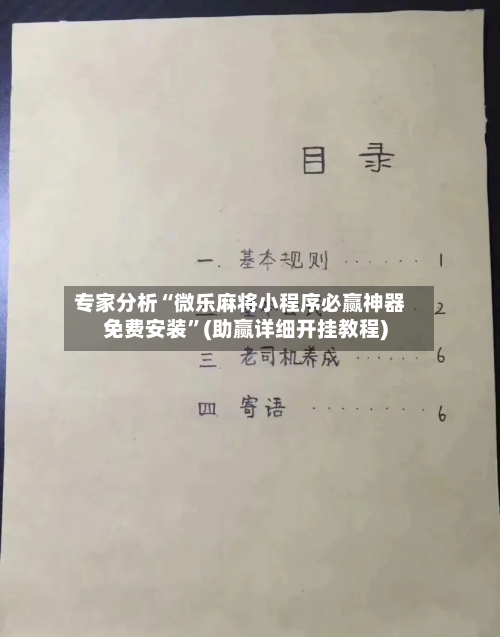 专家分析“微乐麻将小程序必赢神器免费安装	”(助赢详细开挂教程)-第1张图片
