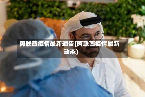 阿联酋疫情最新通告(阿联酋疫情最新动态)