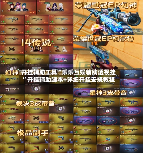 开挂辅助工具“乐乐互娱辅助透视挂”开挂辅助脚本+详细开挂安装教程-第3张图片