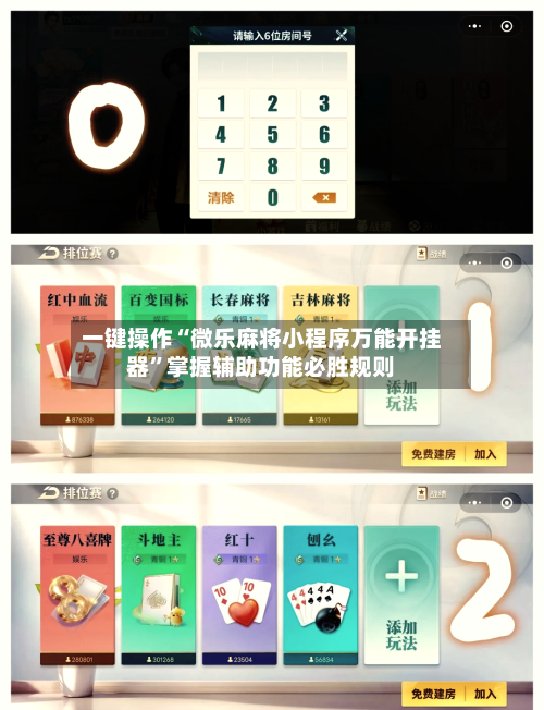 一键操作“微乐麻将小程序万能开挂器”掌握辅助功能必胜规则-第2张图片
