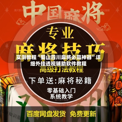 实测教程“蜀山四川麻将必赢神器”详细外挂透视辅助软件教程-第3张图片