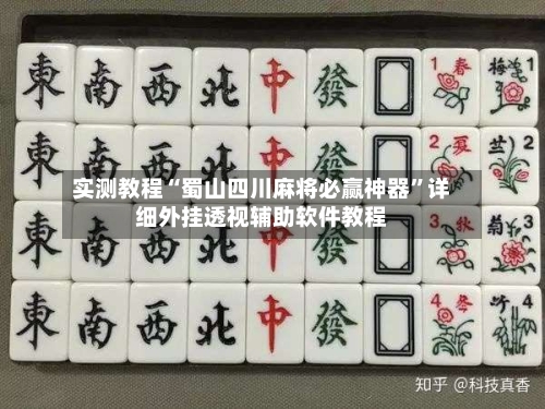 实测教程“蜀山四川麻将必赢神器	”详细外挂透视辅助软件教程-第1张图片