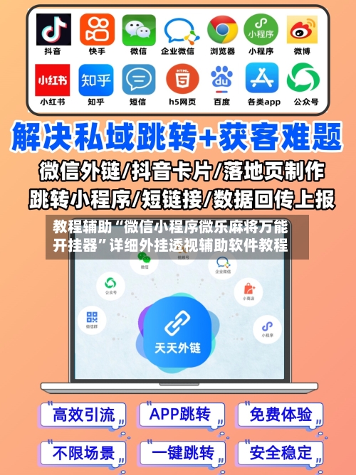教程辅助“微信小程序微乐麻将万能开挂器”详细外挂透视辅助软件教程-第2张图片