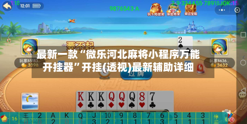 最新一款“微乐河北麻将小程序万能开挂器”开挂(透视)最新辅助详细-第3张图片