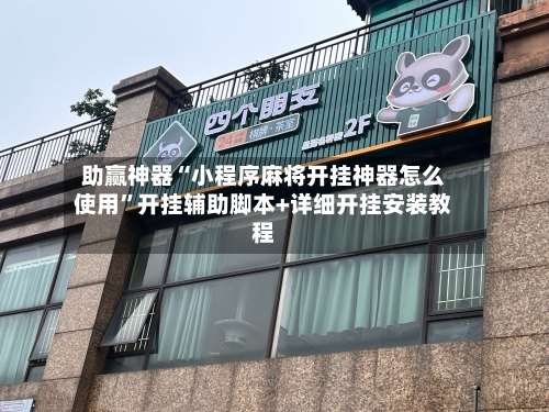 助赢神器“小程序麻将开挂神器怎么使用”开挂辅助脚本+详细开挂安装教程-第3张图片