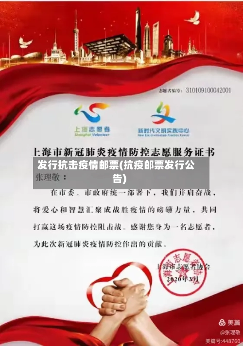发行抗击疫情邮票(抗疫邮票发行公告)