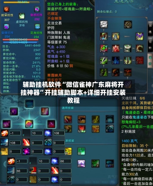 辅助挂机软件“微信雀神广东麻将开挂神器”开挂辅助脚本+详细开挂安装教程-第3张图片