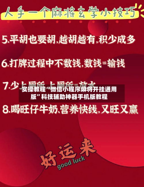 实操教程“微信小程序麻将开挂通用版”科技辅助神器手机版教程