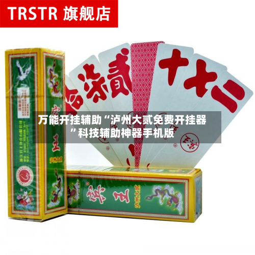 万能开挂辅助“泸州大贰免费开挂器”科技辅助神器手机版-第3张图片