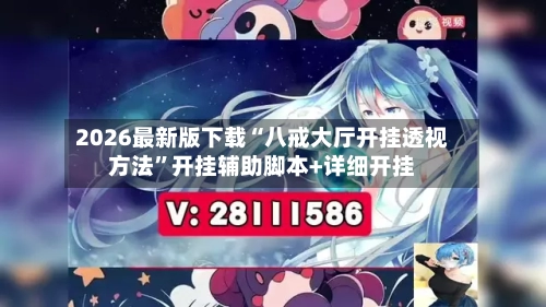 2026最新版下载“八戒大厅开挂透视方法”开挂辅助脚本+详细开挂