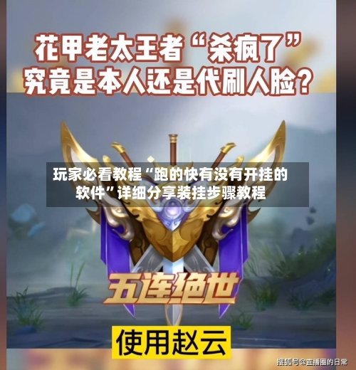 玩家必看教程“跑的快有没有开挂的软件	”详细分享装挂步骤教程-第3张图片