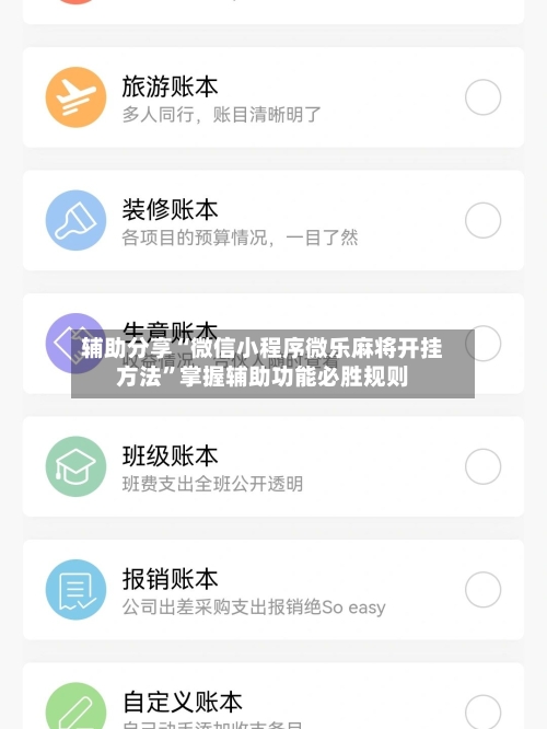 辅助分享“微信小程序微乐麻将开挂方法”掌握辅助功能必胜规则
