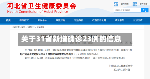 关于31省新增确诊23例的信息-第2张图片