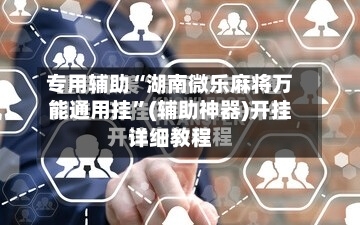 专用辅助“湖南微乐麻将万能通用挂”(辅助神器)开挂详细教程