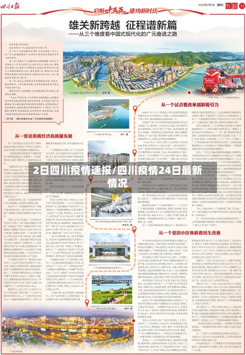 2日四川疫情速报/四川疫情24日最新情况-第3张图片