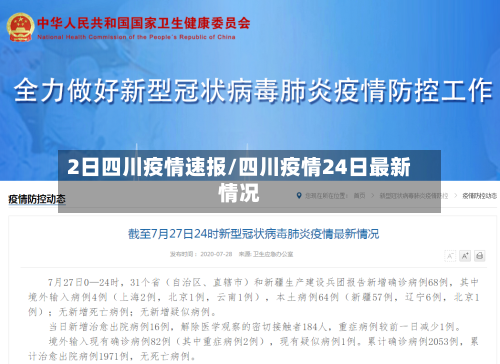 2日四川疫情速报/四川疫情24日最新情况