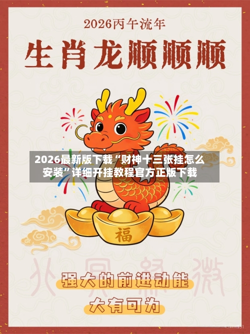 2026最新版下载“财神十三张挂怎么安装”详细开挂教程官方正版下载-第3张图片