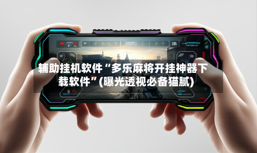 辅助挂机软件“多乐麻将开挂神器下载软件”(曝光透视必备猫腻)-第2张图片