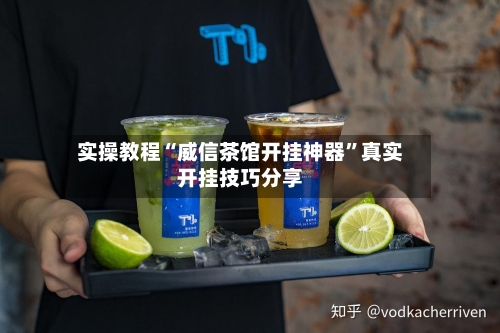 实操教程“威信茶馆开挂神器	”真实开挂技巧分享-第2张图片