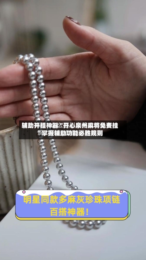 辅助开挂神器“开心泉州麻将免费挂”掌握辅助功能必胜规则-第2张图片