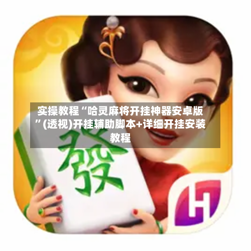 实操教程“哈灵麻将开挂神器安卓版”(透视)开挂辅助脚本+详细开挂安装教程-第3张图片