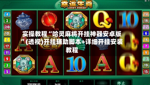 实操教程“哈灵麻将开挂神器安卓版”(透视)开挂辅助脚本+详细开挂安装教程-第2张图片