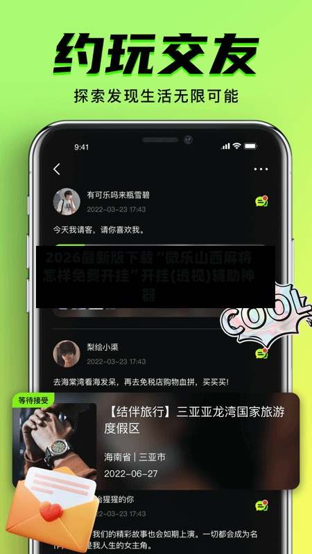 2026最新版下载“微乐山西麻将怎样免费开挂”开挂(透视)辅助神器-第2张图片