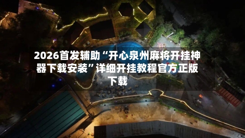 2026首发辅助“开心泉州麻将开挂神器下载安装”详细开挂教程官方正版下载-第2张图片