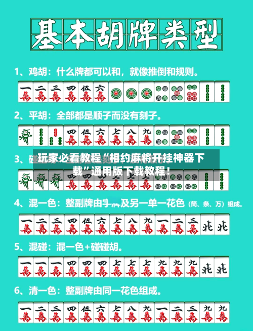 玩家必看教程“相约麻将开挂神器下载”通用版下载教程！-第3张图片