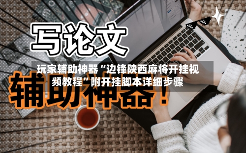 玩家辅助神器“边锋陕西麻将开挂视频教程	”附开挂脚本详细步骤-第2张图片