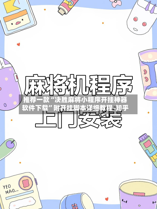 推荐一款“决胜麻将小程序开挂神器软件下载”附开挂脚本详细教程-知乎-第2张图片