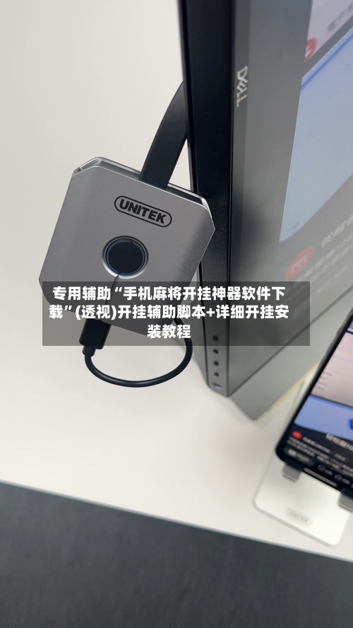 专用辅助“手机麻将开挂神器软件下载”(透视)开挂辅助脚本+详细开挂安装教程-第2张图片