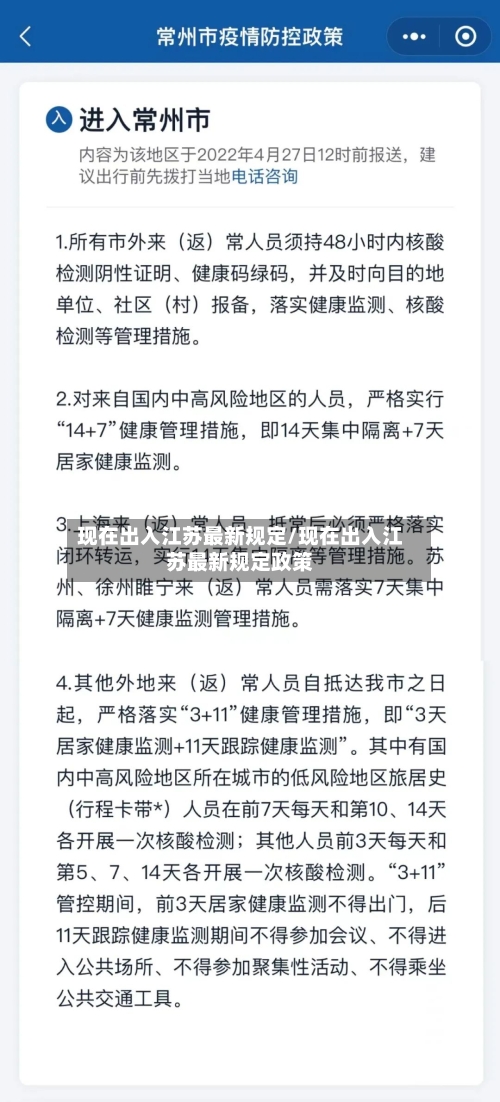 现在出入江苏最新规定/现在出入江苏最新规定政策